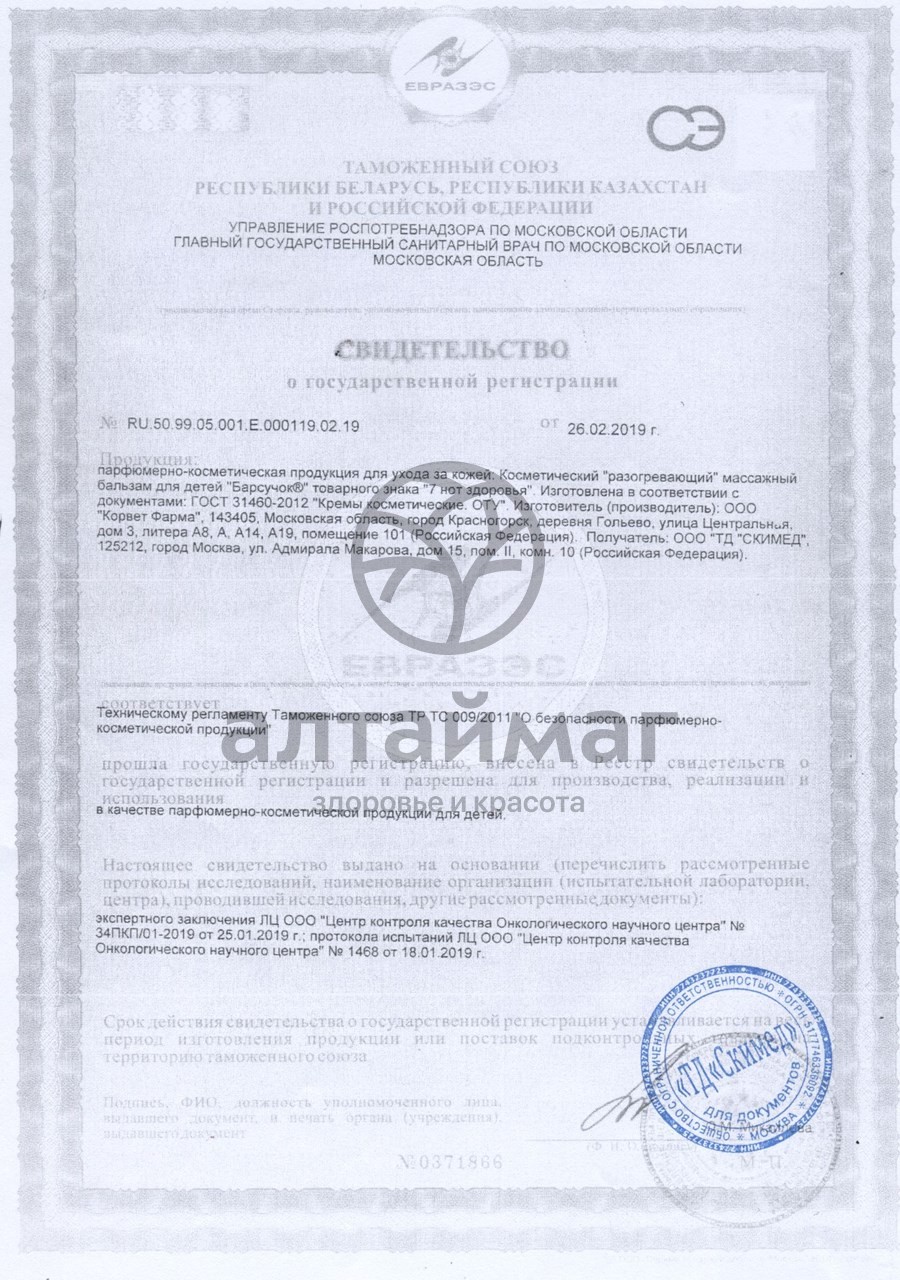 Сертификат на товар Разогревающий массажный бальзам «Барсучок» для детей - 50 мл Разогревающий массажный бальзам «Барсучок» для детей - 50 мл сертификат