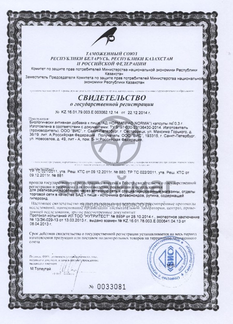 Сертификат на товар АД-Норма ВИС 60 капсул АД-Норма ВИС 60 капсул сертификат