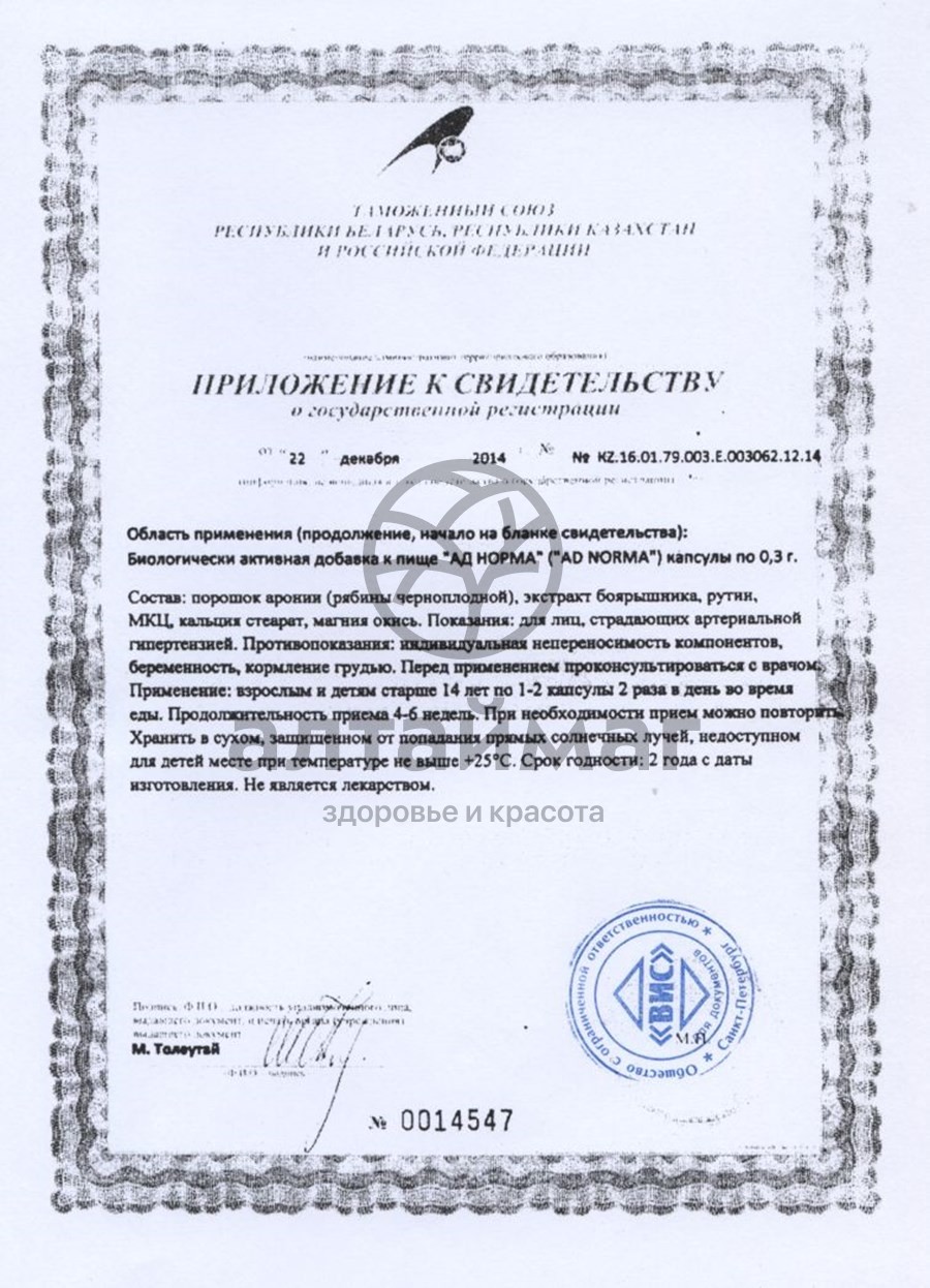 Сертификат на товар АД-Норма ВИС 60 капсул АД-Норма ВИС 60 капсул сертификат