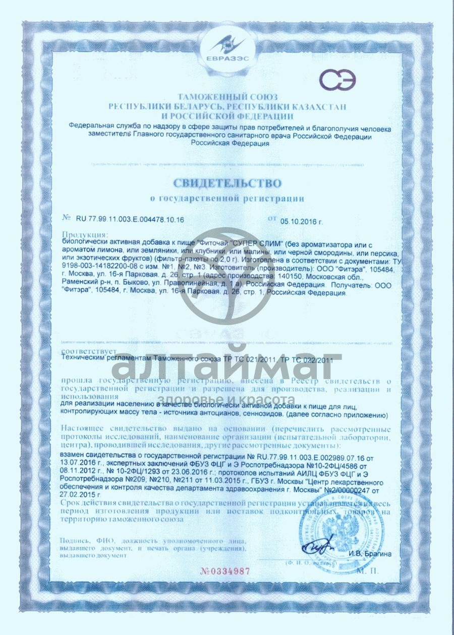 Сертификат на товар Супер слим чай 30*2г (персик) Супер слим чай 30*2г (персик) сертификат