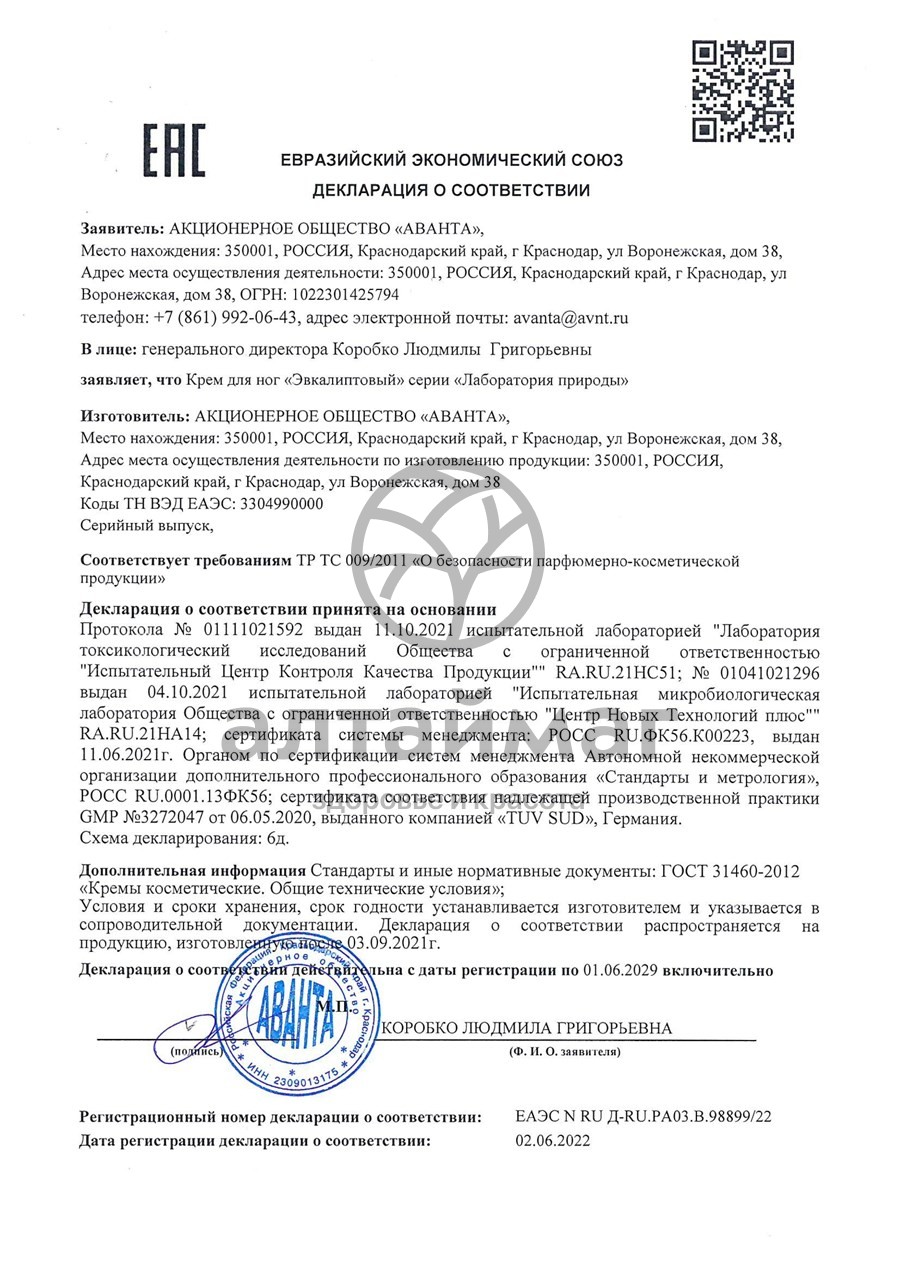 Сертификат на товар Лаборатория природы крем для ног эвкалиптовый, 100 мл Лаборатория природы крем для ног эвкалиптовый, 100 мл сертификат