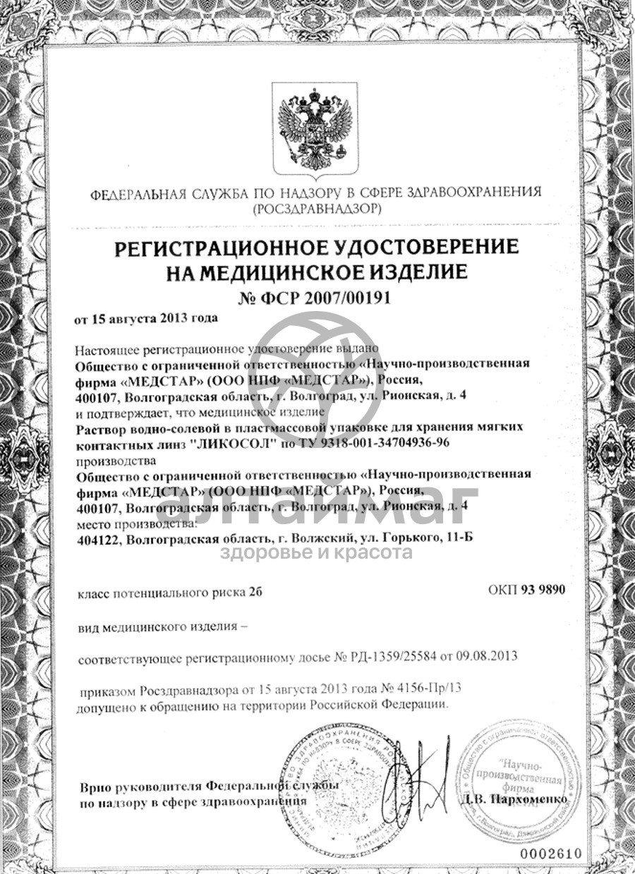 Сертификат на товар Раствор ликосол для линз 120мл Раствор ликосол для линз 120мл сертификат