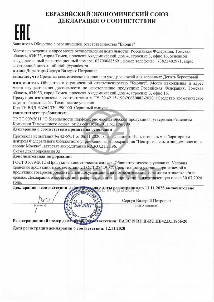 Сертификат на товар Деготь березовый 100мл Деготь березовый 100мл сертификат