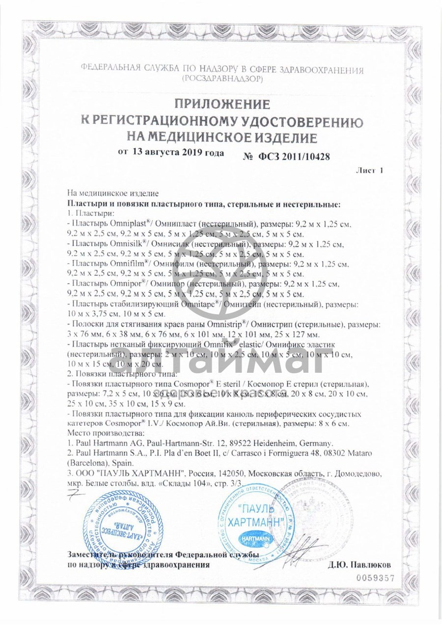 Сертификат на товар Космопор Е самоклеющаяся послеоперационная повязка стерильная 7,2х5 см №50 Космопор Е самоклеющаяся послеоперационная повязка стерильная 7,2х5 см №50 сертификат