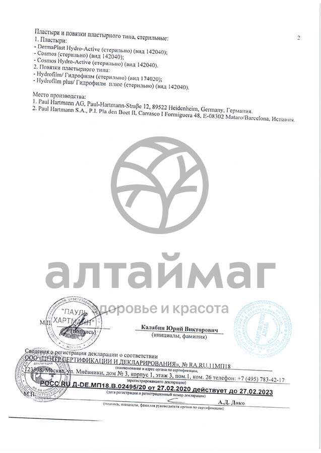 Сертификат на товар Пластырь космос sensitiv 6*10 №5 Пластырь космос sensitiv 6*10 №5 сертификат