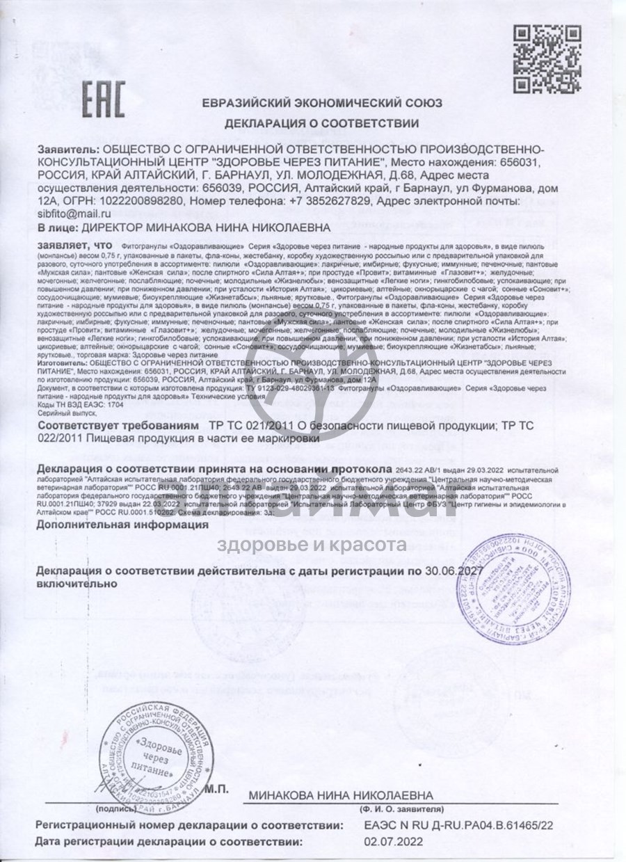 Сертификат на товар Драже для метеочувствительных 48г Драже для метеочувствительных 48г сертификат