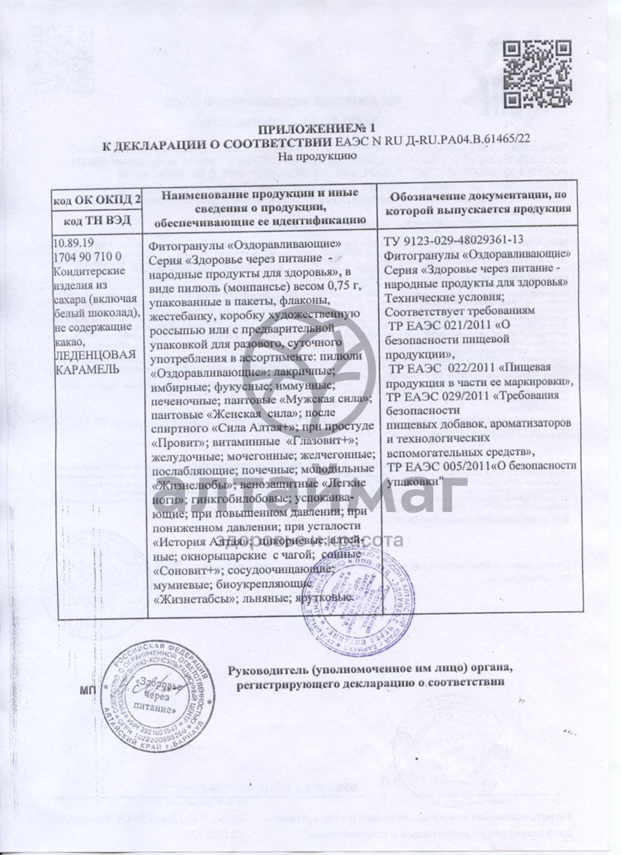Сертификат на товар Онкорыцарские пилюли Монпасье с чагой 30г Онкорыцарские пилюли Монпасье с чагой 30г сертификат
