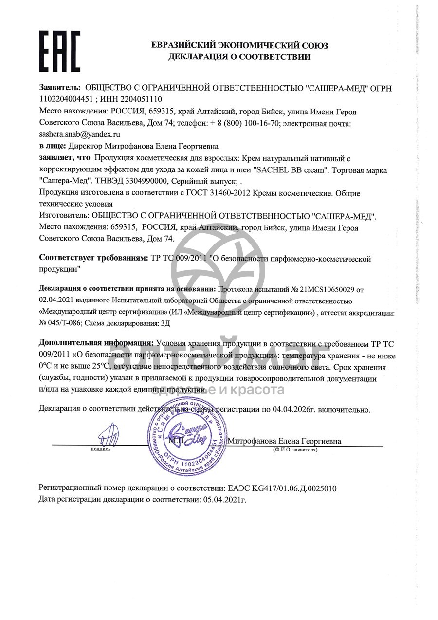 Сертификат на товар Сашель ВВ крем с дозатором 30 мл Сашель ВВ крем с дозатором 30 мл сертификат