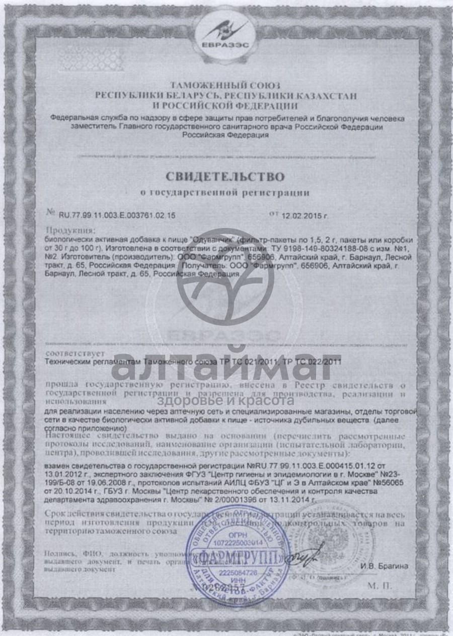 Сертификат на товар Одуванчика корень, 20 фильтр-пакетов Одуванчика корень, 20 фильтр-пакетов сертификат