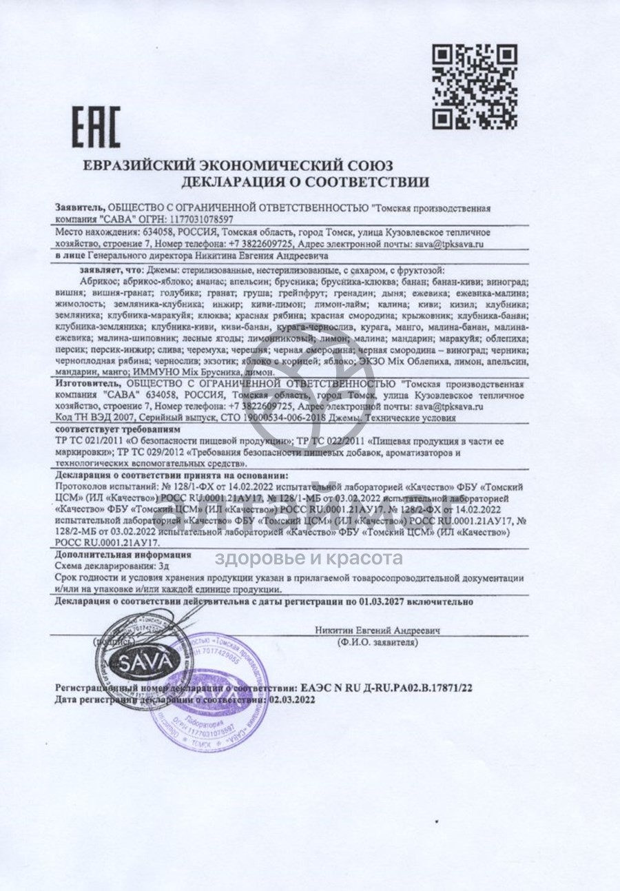Сертификат на товар Джем черничный с кусочками САВА 300 гр Джем черничный с кусочками САВА 300 гр сертификат