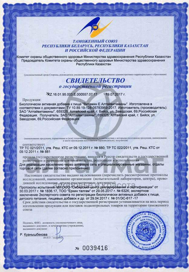 Сертификат на товар Витамин Е Алтайвитамины 0,2гр №10 Витамин Е Алтайвитамины 0,2гр №10 сертификат