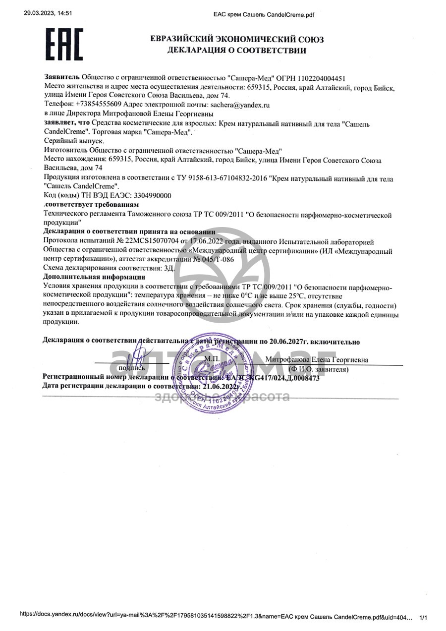 Сертификат на товар Крем-свеча Сашель 50 мл Крем-свеча Сашель 50 мл сертификат