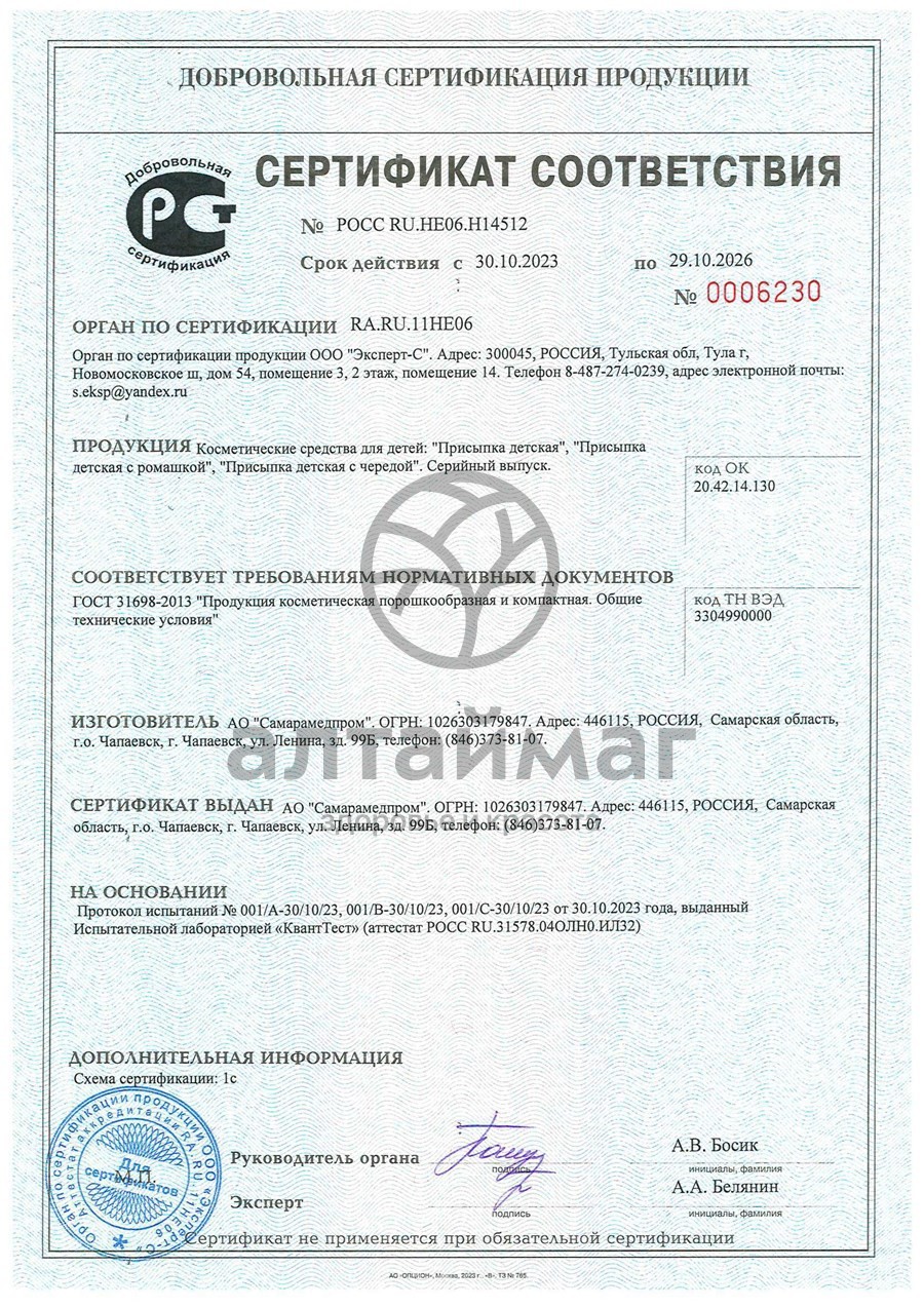 Сертификат на товар Присыпка детская 40гр Присыпка детская 40гр сертификат