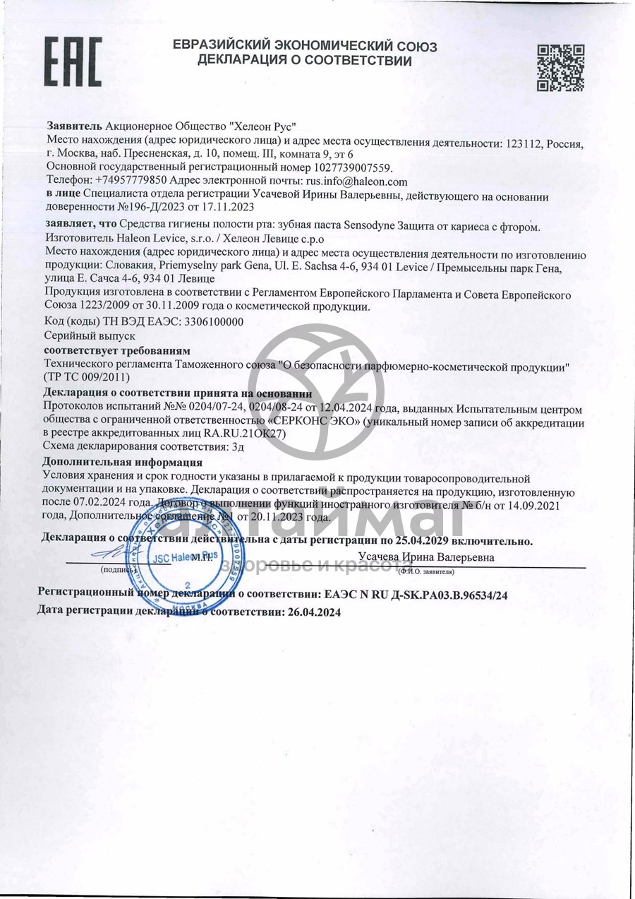 Сертификат на товар Зубная паста Сенсодин фтор 75мл Зубная паста Сенсодин фтор 75мл сертификат