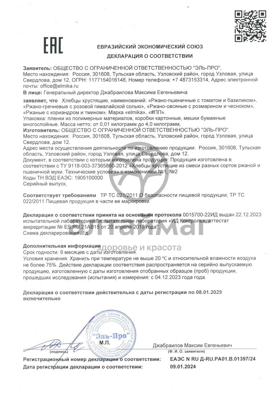 Сертификат на товар Хлебцы #ПП ржано-пшеничные с томатом и базиликом 100г Хлебцы #ПП ржано-пшеничные с томатом и базиликом 100г сертификат