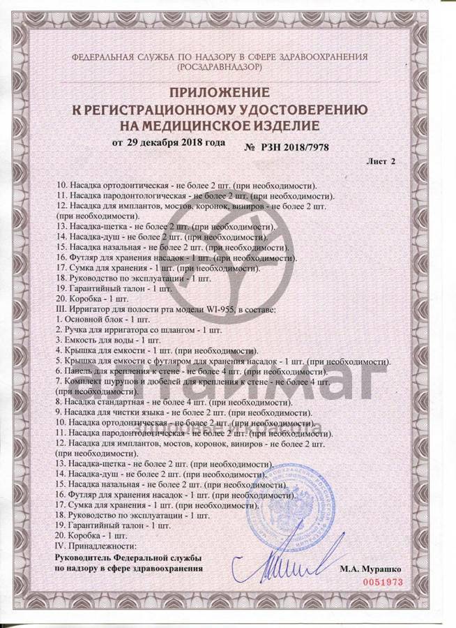 Сертификат на товар Ирригатор WI-922 стационарный Ирригатор WI-922 стационарный сертификат