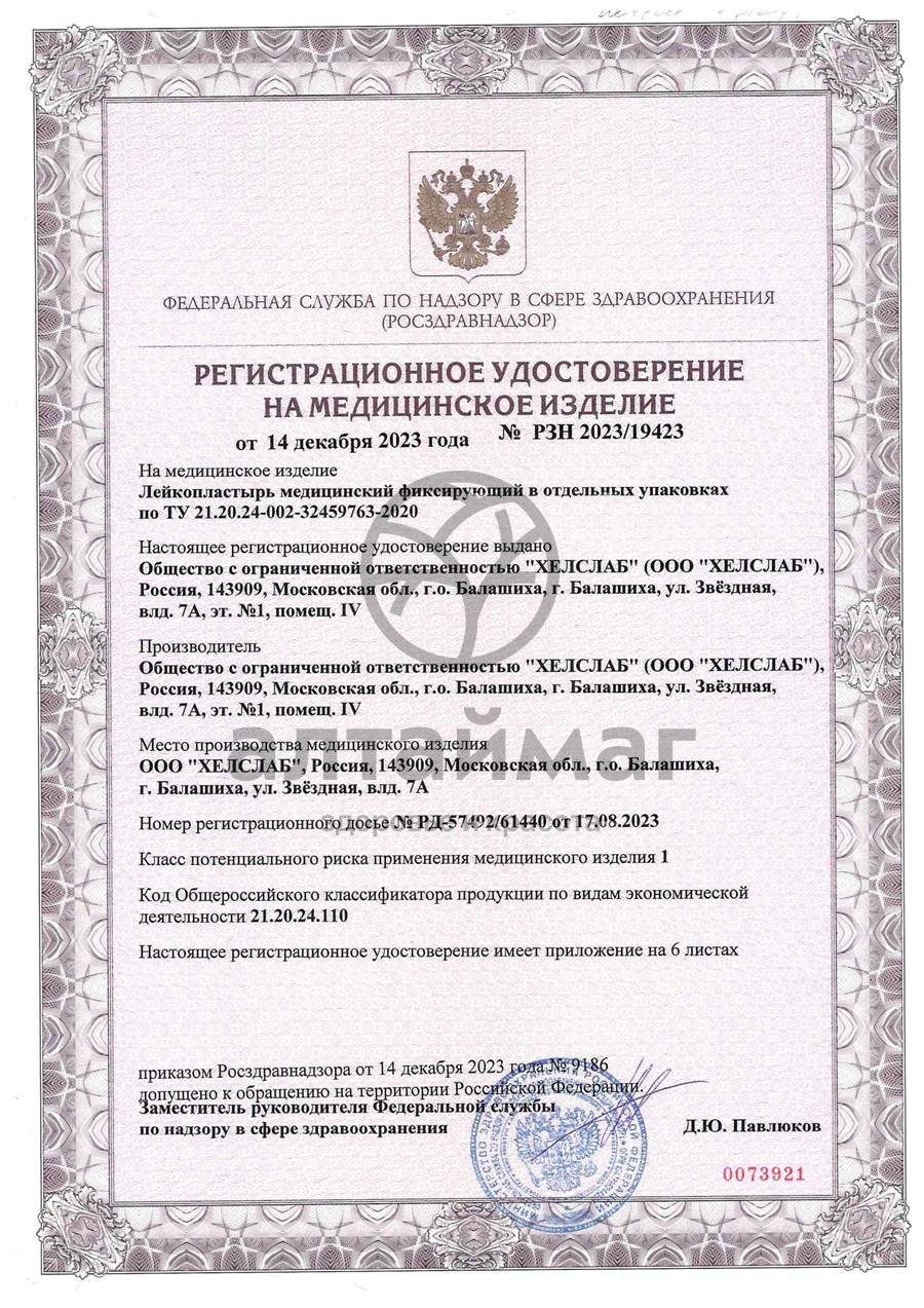 Сертификат на товар Лейкопластырь Master Uni Unifilm 2*500 полимерная основа Лейкопластырь Master Uni Unifilm 2*500 полимерная основа сертификат