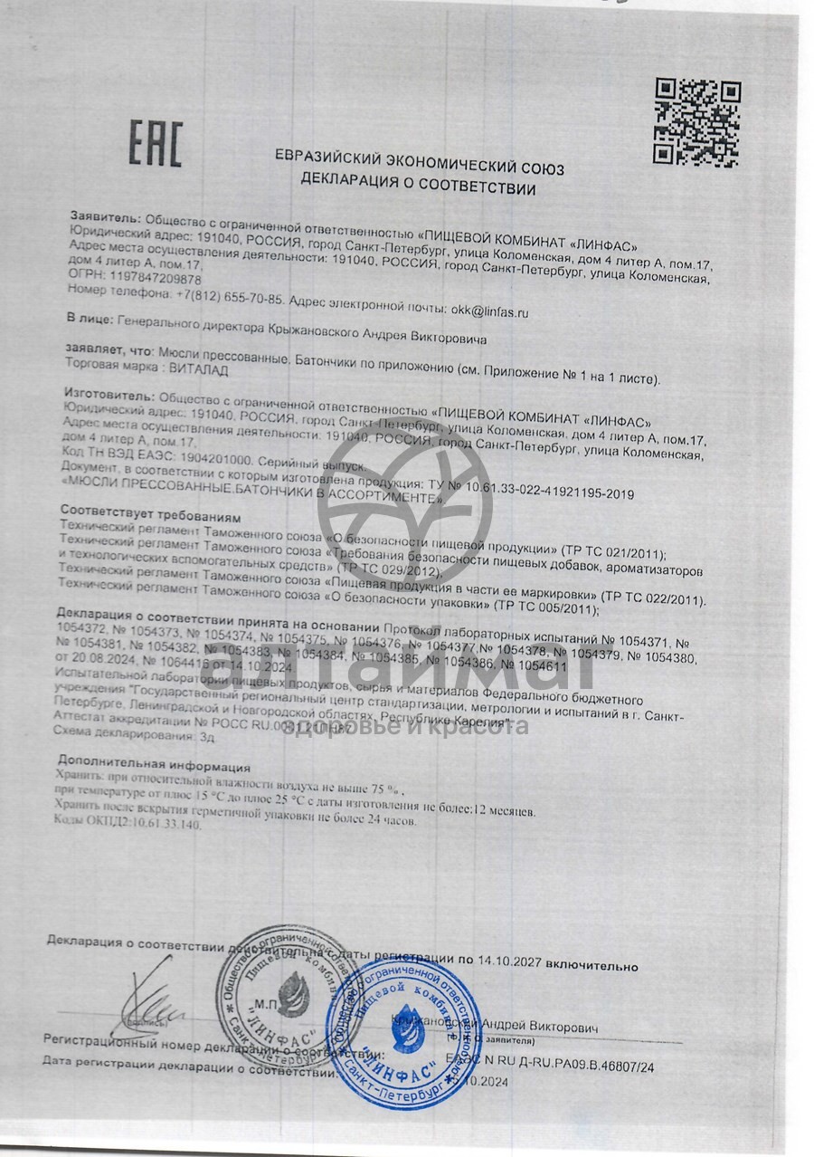 Сертификат на товар Батончик мюсли Виталад Шоколадный 40г Батончик мюсли Виталад Шоколадный 40г сертификат