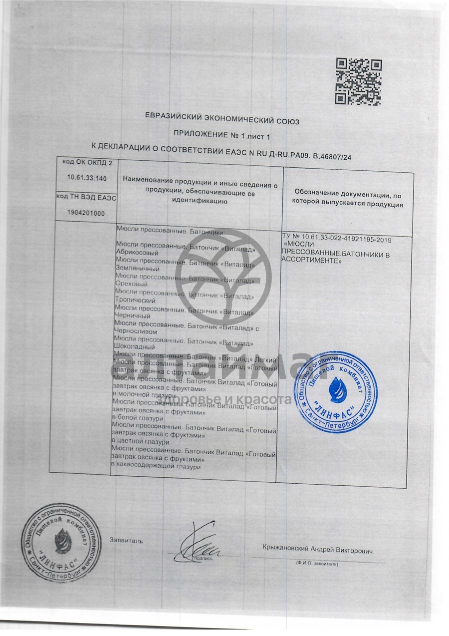 Сертификат на товар Батончик мюсли Виталад Шоколадный 40г Батончик мюсли Виталад Шоколадный 40г сертификат