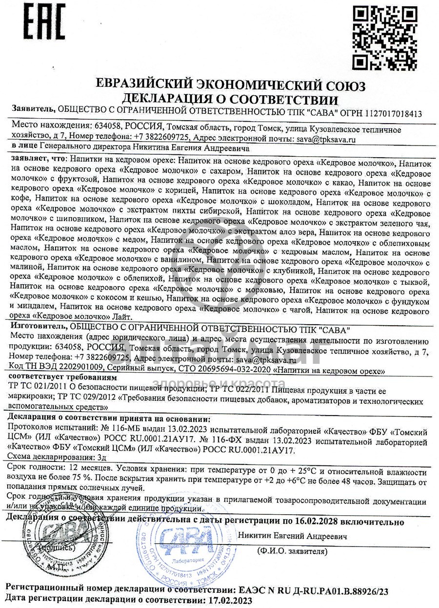 Сертификат на товар Молочко кедровое Light 200мл Молочко кедровое Light 200мл сертификат