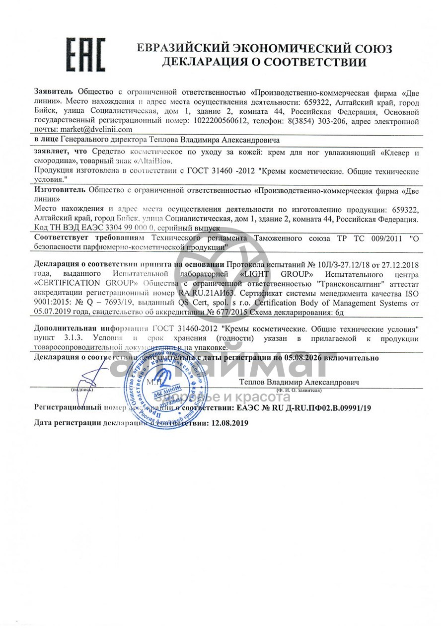 Сертификат на товар Алтайбио набор для рук и ног Две Линии Алтайбио набор для рук и ног Две Линии сертификат