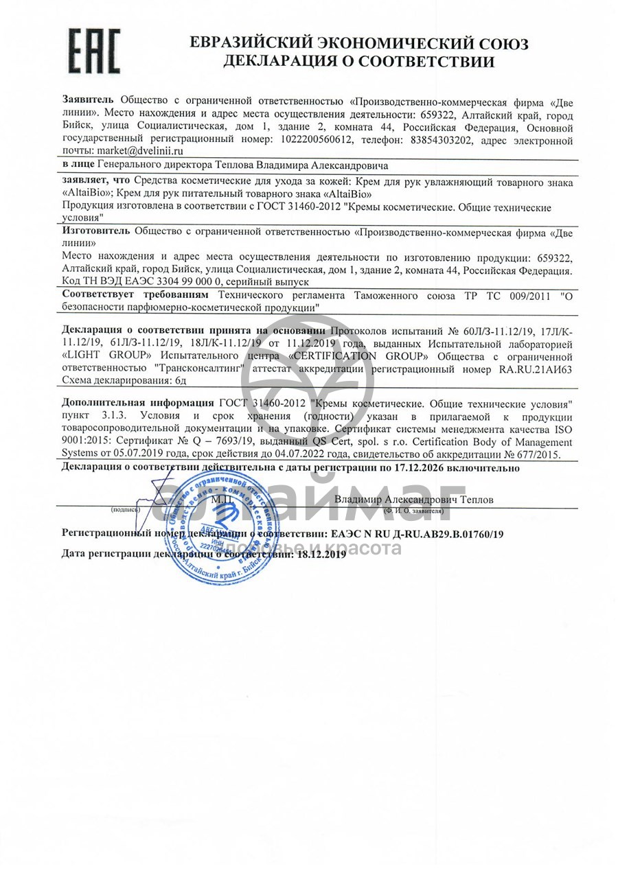 Сертификат на товар Алтайбио набор для рук и ног Две Линии Алтайбио набор для рук и ног Две Линии сертификат