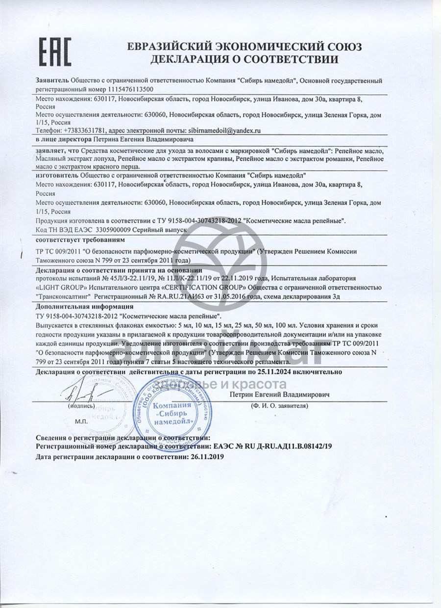 Сертификат на товар Масло репейное с красным перцем Сибирь намедойл 50мл Масло репейное с красным перцем Сибирь намедойл 50мл сертификат