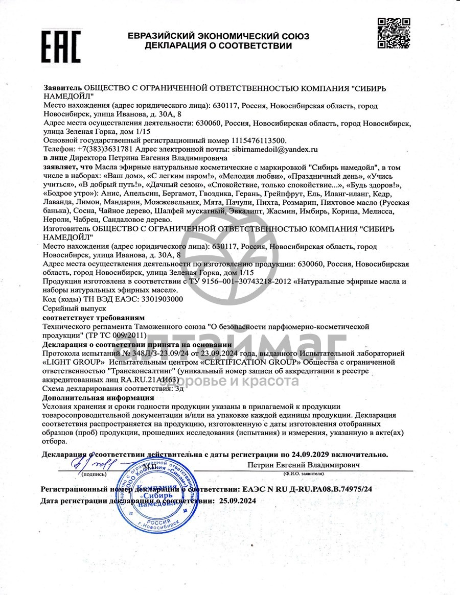 Сертификат на товар Эфирное масло герань Сибирь Намедойл 10мл Эфирное масло герань Сибирь Намедойл 10мл сертификат