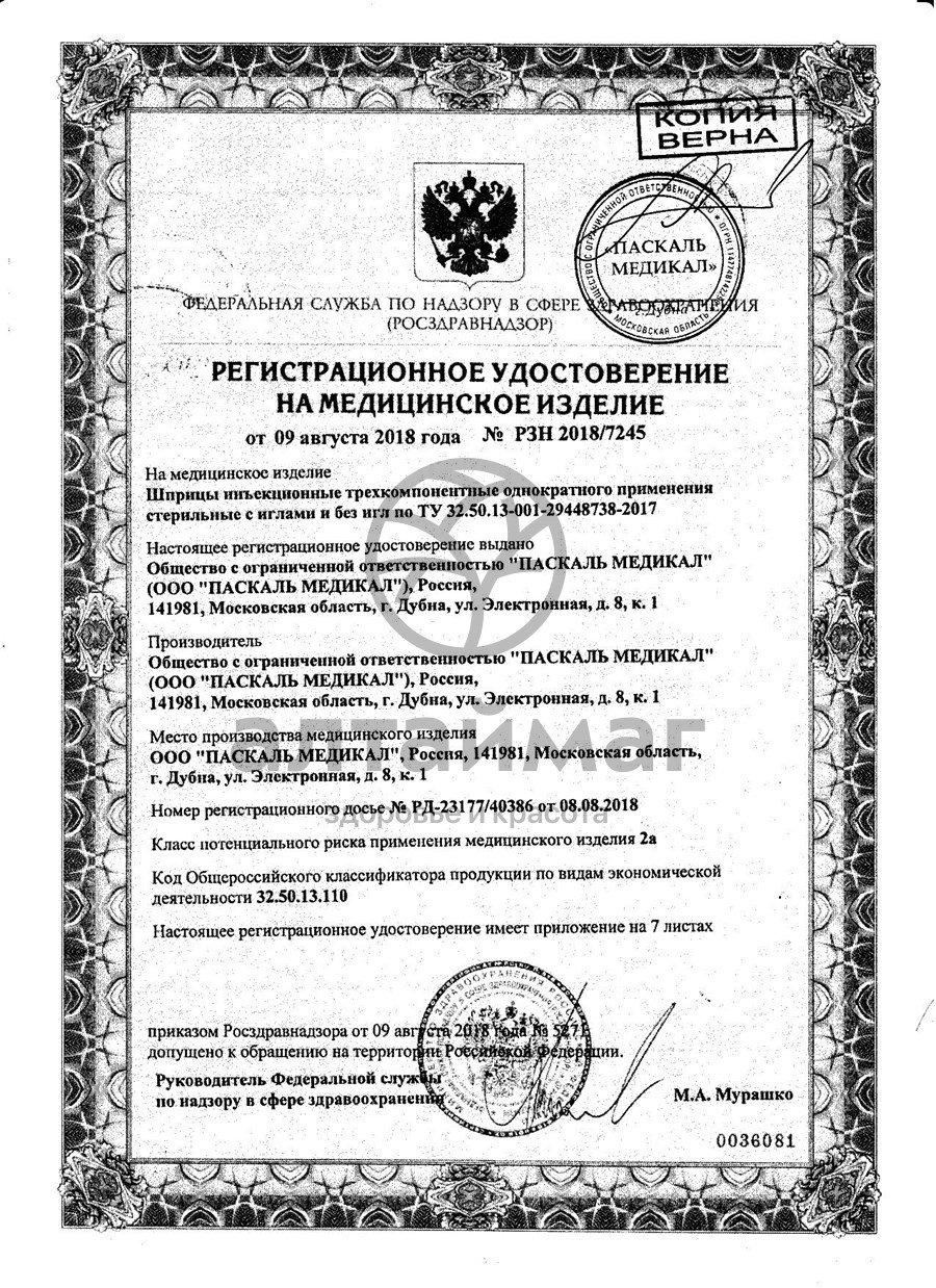 Сертификат на товар Шприц Pascal трёхкомпонентный 5мл с иглой 21g 1шт Шприц Pascal трёхкомпонентный 5мл с иглой 21g 1шт сертификат