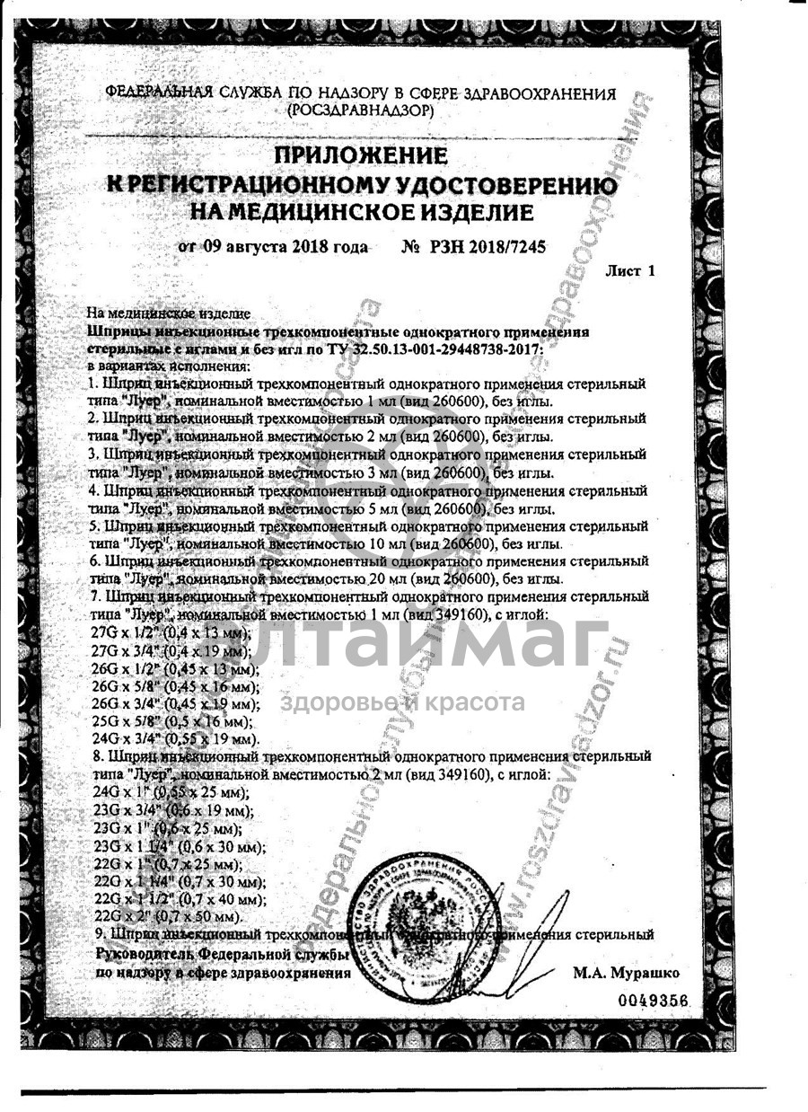 Сертификат на товар Шприц Pascal трёхкомпонентный 5мл с иглой 21g 1шт Шприц Pascal трёхкомпонентный 5мл с иглой 21g 1шт сертификат