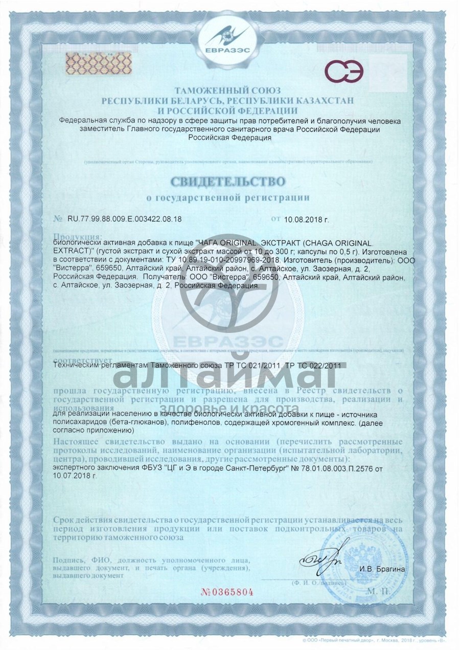 Сертификат на товар Чага экстракт Вистерра 60 капсул Чага экстракт Вистерра 60 капсул сертификат
