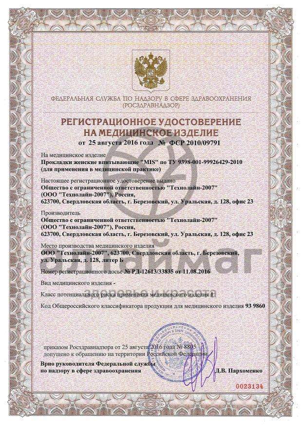 Сертификат на товар Прокладки Mis классик софт 10шт Прокладки Mis классик софт 10шт сертификат