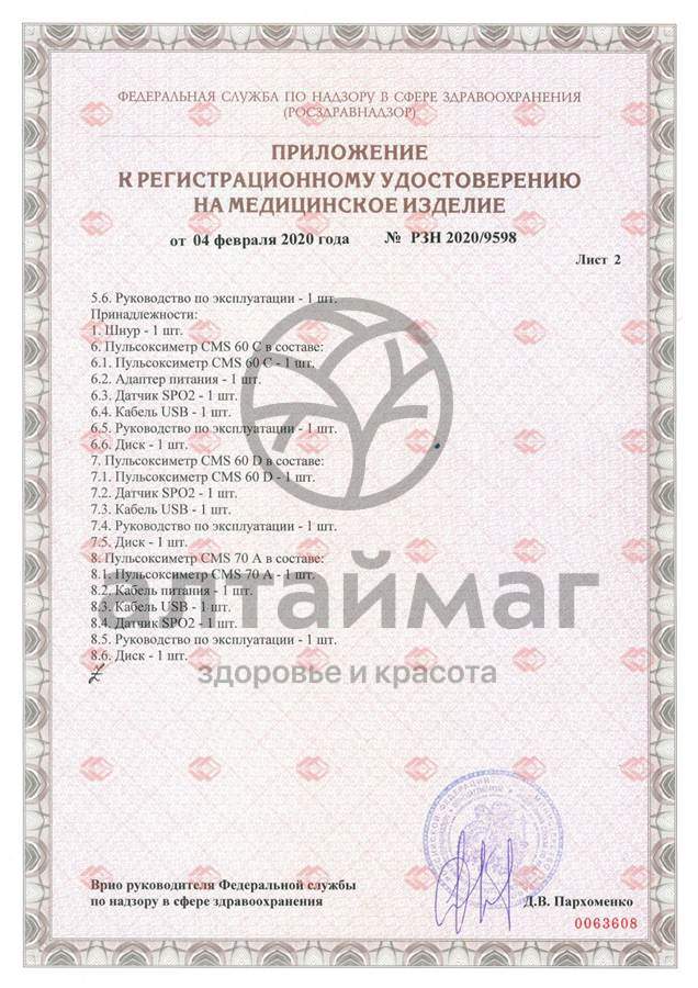Сертификат на товар Пульсоксиметр CMS 50DL Пульсоксиметр CMS 50DL сертификат