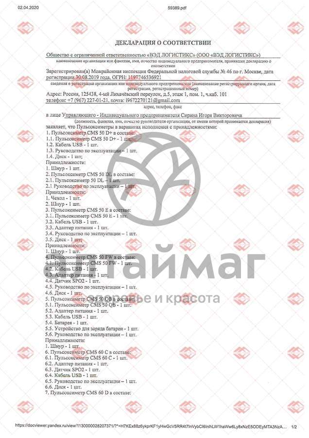 Сертификат на товар Пульсоксиметр CMS 50DL Пульсоксиметр CMS 50DL сертификат