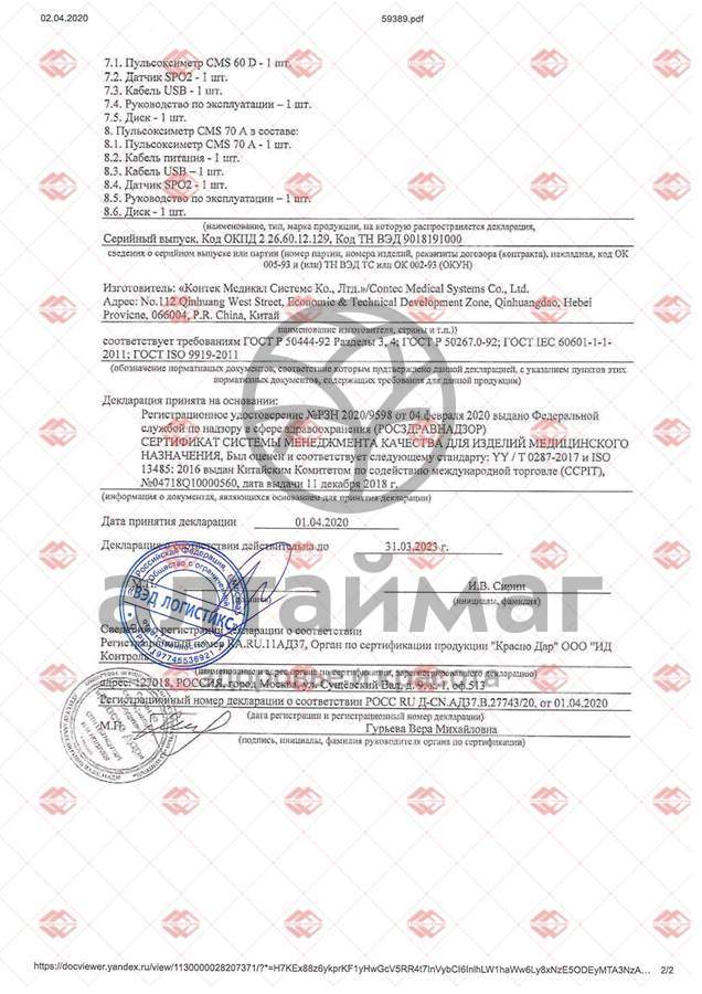 Сертификат на товар Пульсоксиметр CMS 50DL Пульсоксиметр CMS 50DL сертификат
