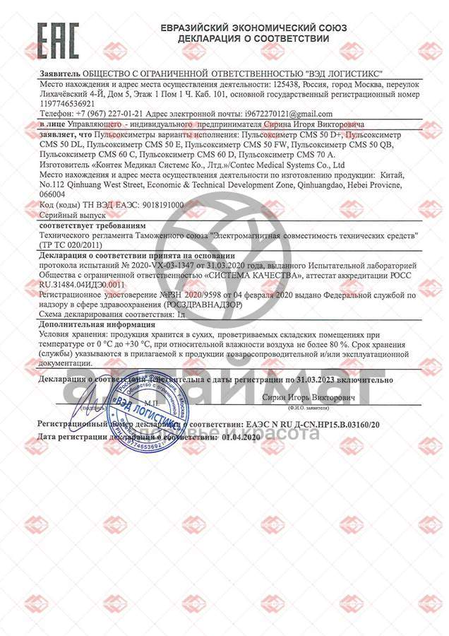 Сертификат на товар Пульсоксиметр CMS 50DL Пульсоксиметр CMS 50DL сертификат