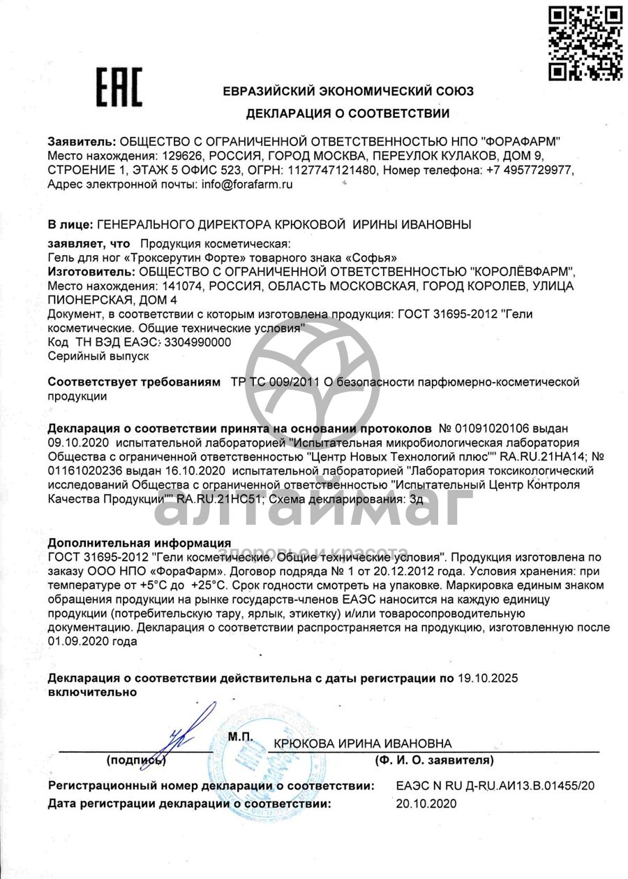 Сертификат на товар Софья гель Троксерутин форте для ног 125мл Софья гель Троксерутин форте для ног 125мл сертификат