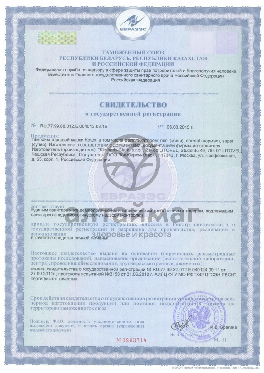 Сертификат на товар Тампоны Тампоны Kotex Applicator Normal №8 Тампоны Тампоны Kotex Applicator Normal №8 сертификат