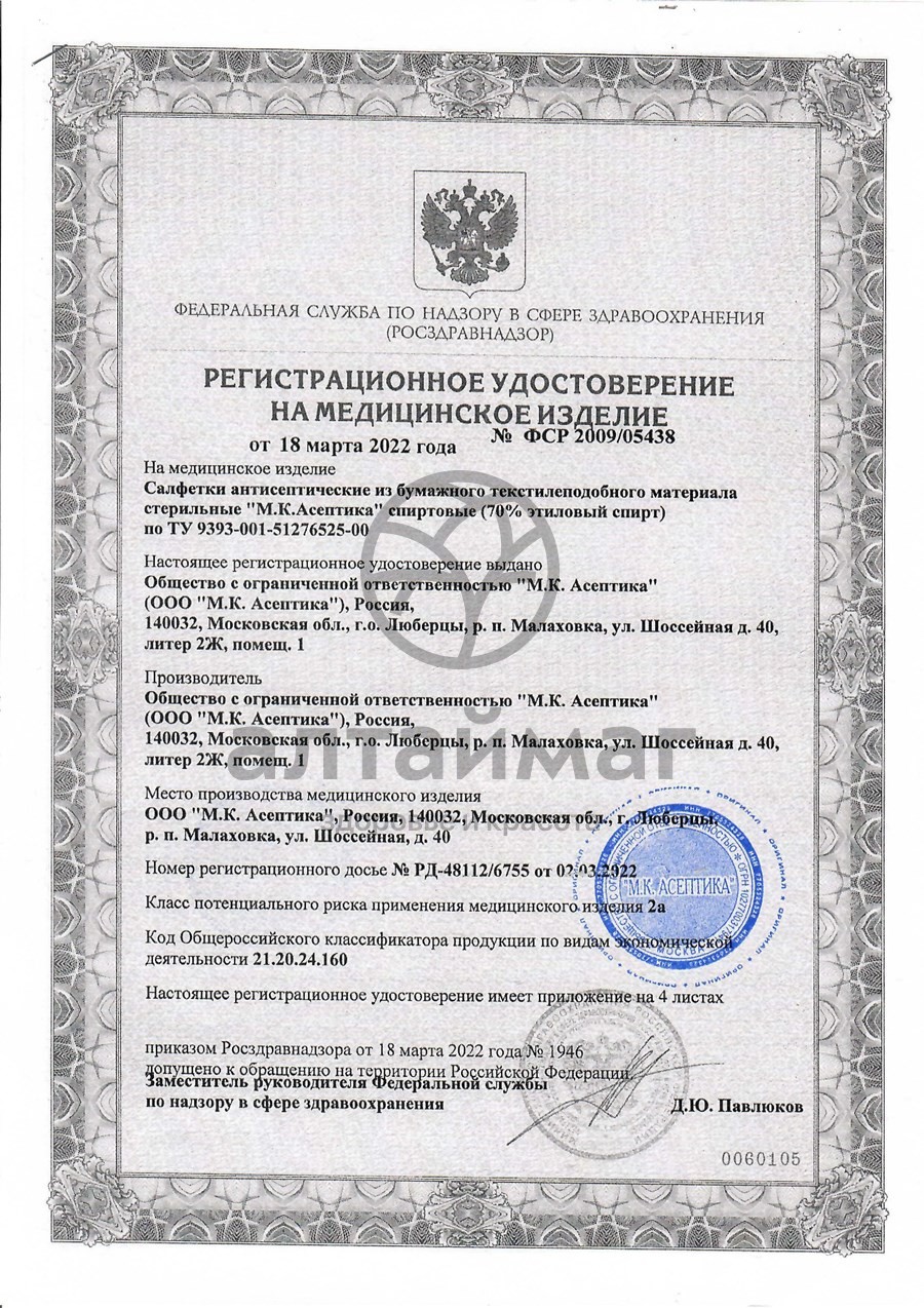 Сертификат на товар Салфетка спиртовая асептика размер 30 х 60 мм 20шт Салфетка спиртовая асептика размер 30 х 60 мм 20шт сертификат