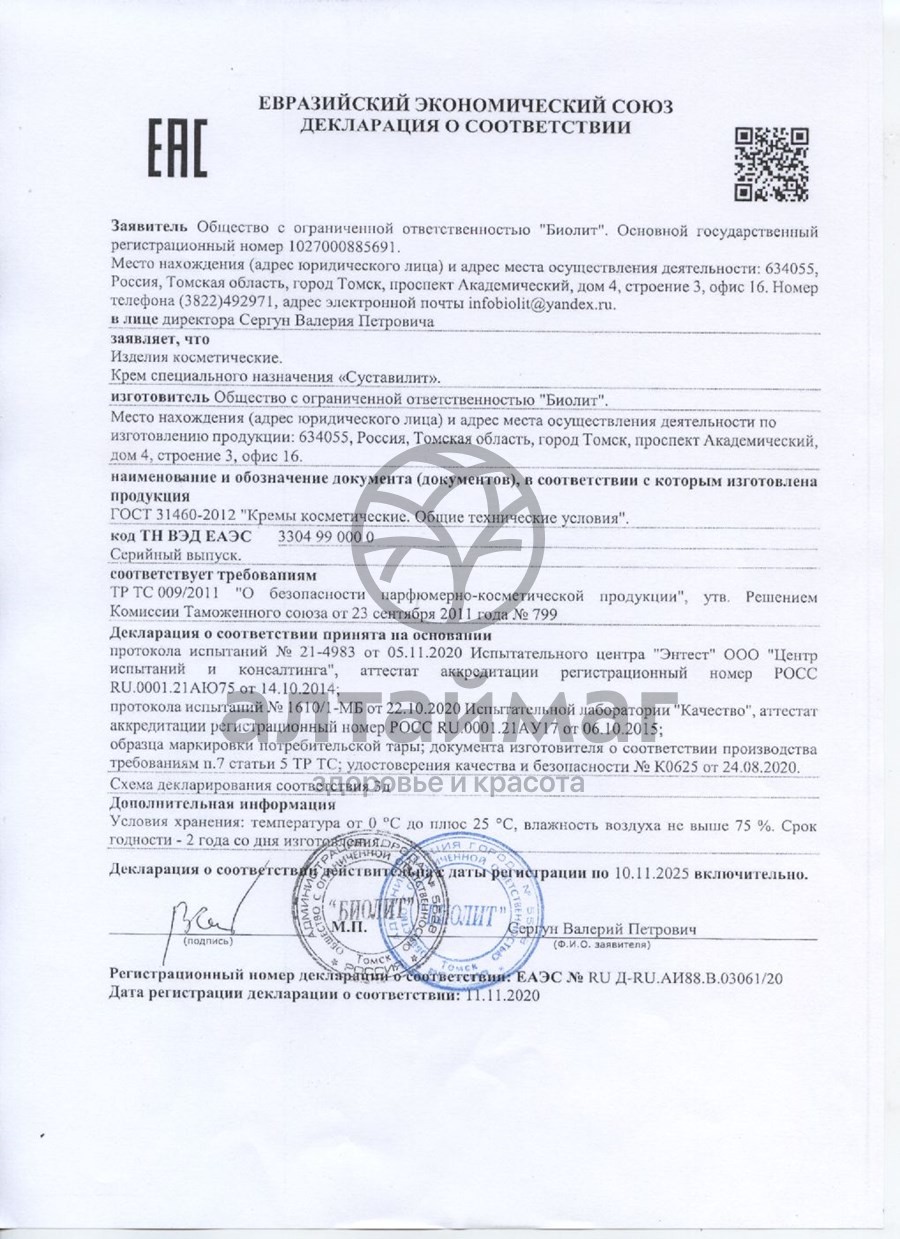 Сертификат на товар Суставилит крем Биолит 75мл Суставилит крем Биолит 75мл сертификат