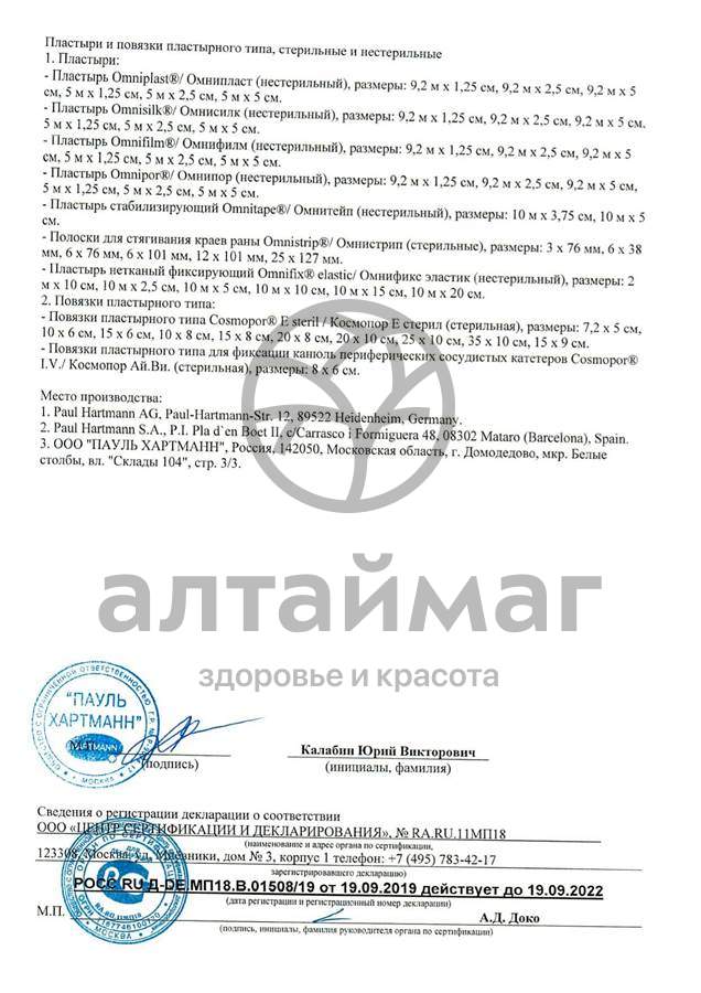 Сертификат на товар Повязка Космопор IV для фиксации игл 6*8см 50шт Повязка Космопор IV для фиксации игл 6*8см 50шт сертификат