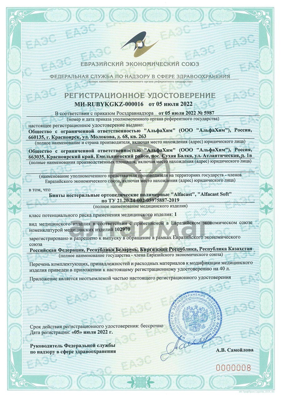 Сертификат на товар Бинт Alfacast полимерный белый 5см*3,6м 1шт Бинт Alfacast полимерный белый 5см*3,6м 1шт сертификат