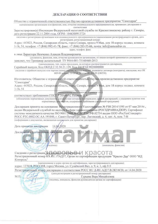 Сертификат на товар Дыхательный тренажер самоздрав комфорт Дыхательный тренажер самоздрав комфорт сертификат