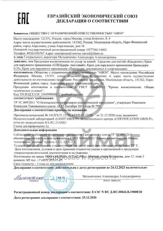 Сертификат на товар Спецдерм пихтовый 50мл Спецдерм пихтовый 50мл сертификат