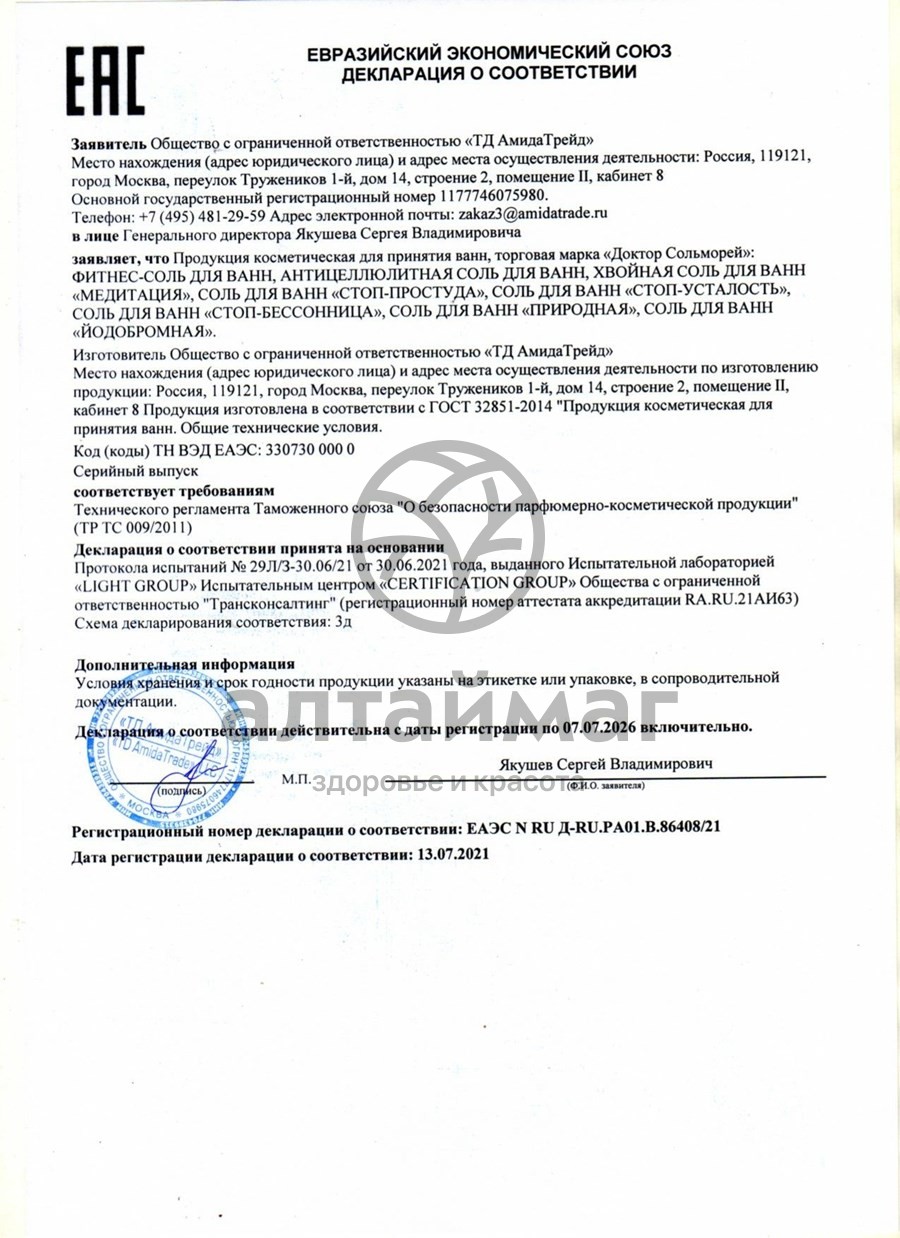 Сертификат на товар Соль для ванн Фитнесс Доктор Сольморей 500гр Соль для ванн Фитнесс Доктор Сольморей 500гр сертификат