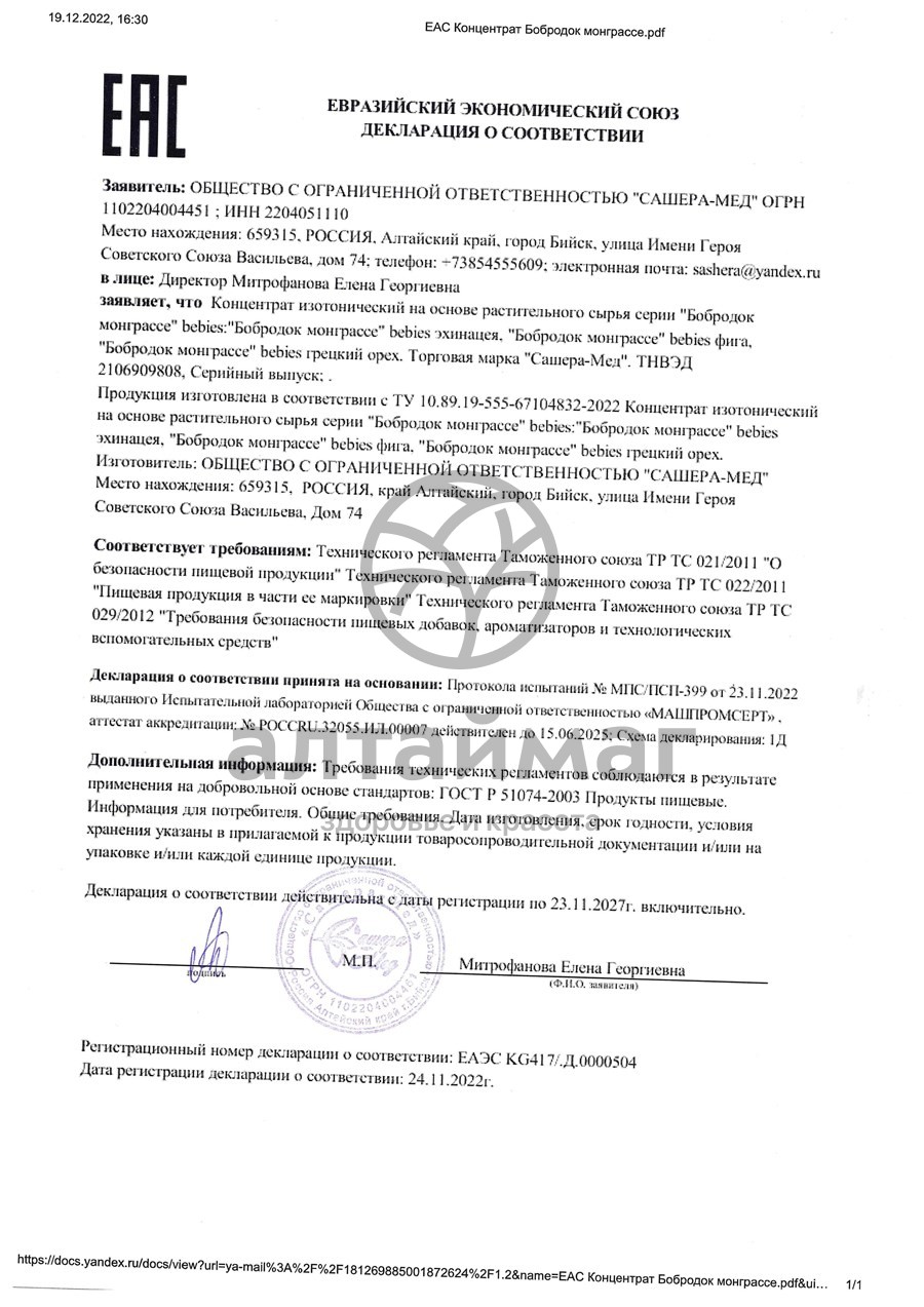 Сертификат на товар Бобродок Мон Грассе Babies с эхинацеей 50 мл Бобродок Мон Грассе Babies с эхинацеей 50 мл сертификат