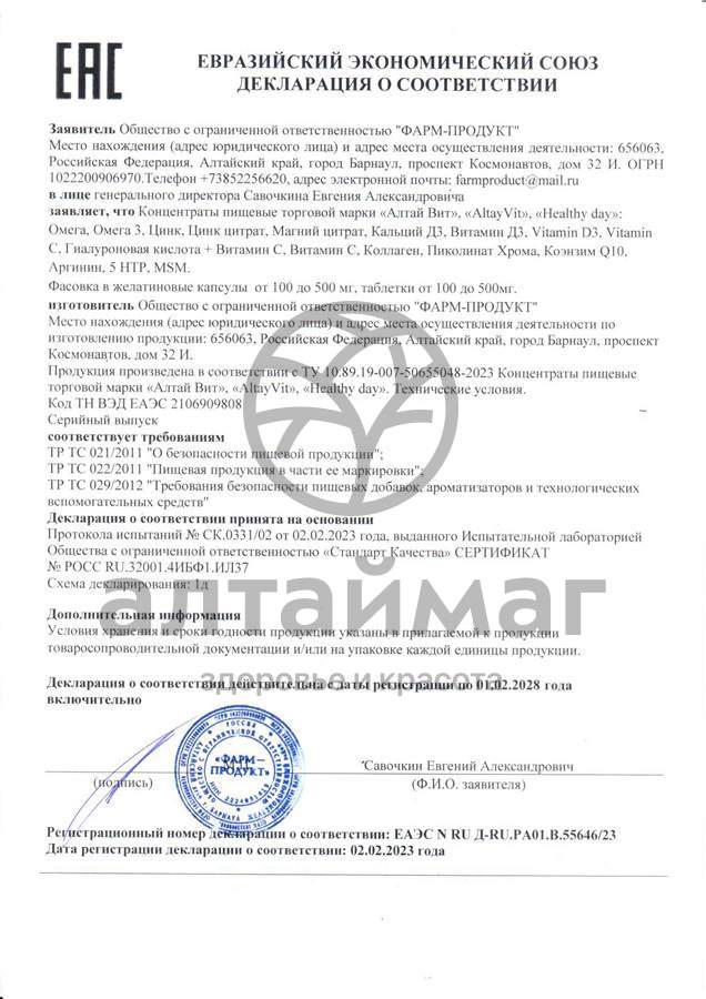 Сертификат на товар Цинк AltayVit Фарм-Продукт №90 Цинк AltayVit Фарм-Продукт №90 сертификат