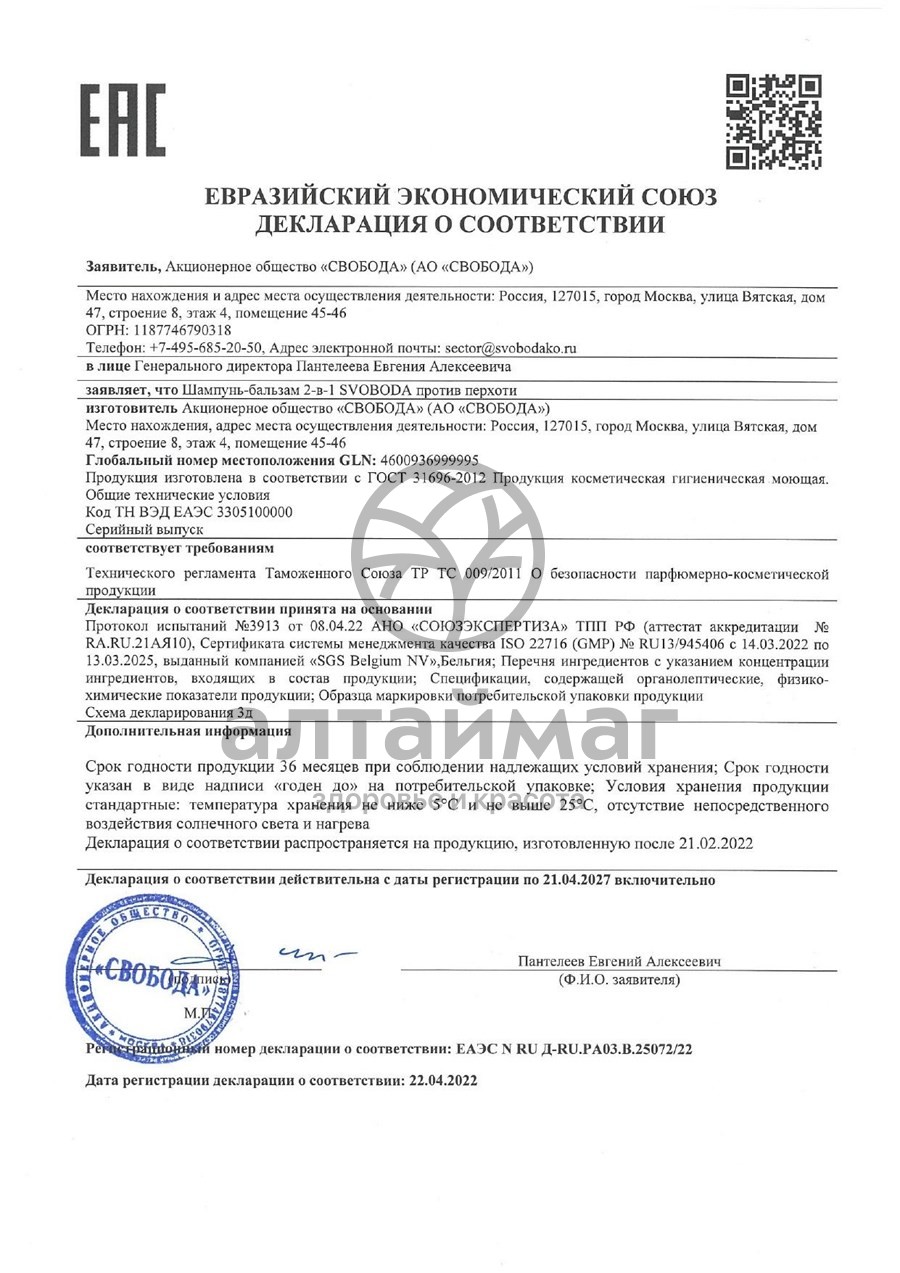 Сертификат на товар Шампунь-бальзам 2в1 Свобода Против перхоти 430мл Шампунь-бальзам 2в1 Свобода Против перхоти 430мл сертификат