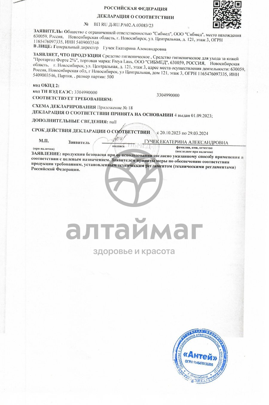 Сертификат на товар Протаргол форте 2% 15мл Протаргол форте 2% 15мл сертификат