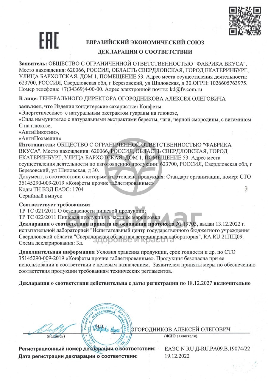 Сертификат на товар Конфеты Антиникотин Фабрика вкуса 15,2г Конфеты Антиникотин Фабрика вкуса 15,2г сертификат